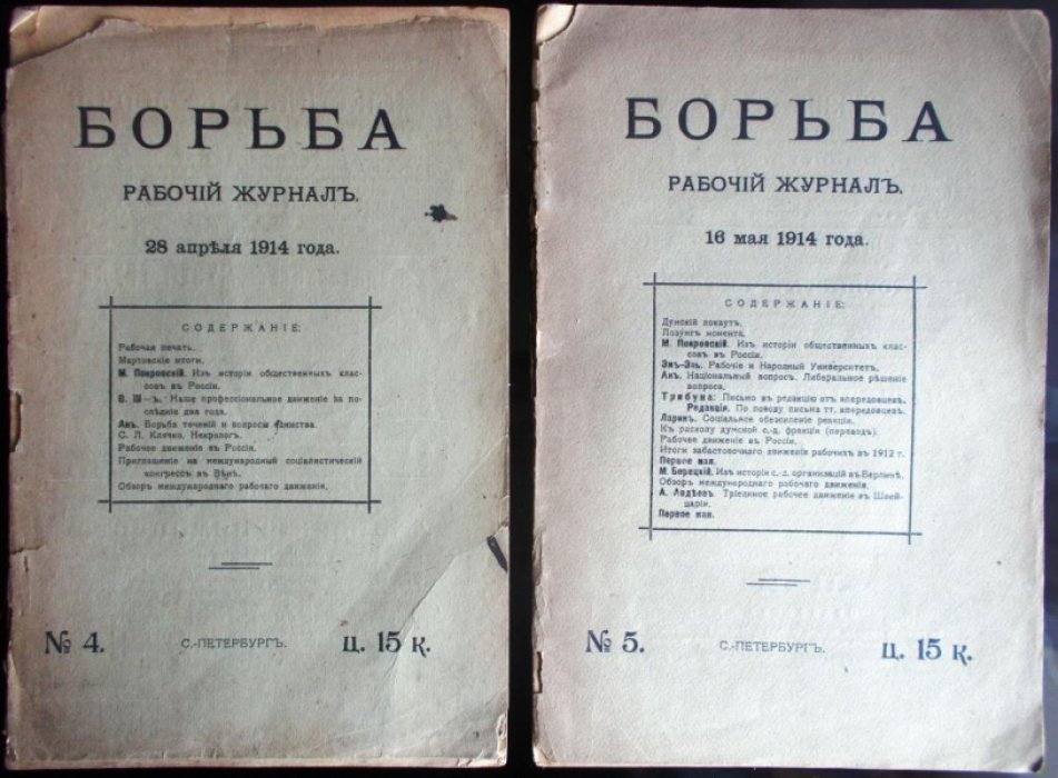 Борьба. Рабочий журнал. № 4., № 5. 1914.