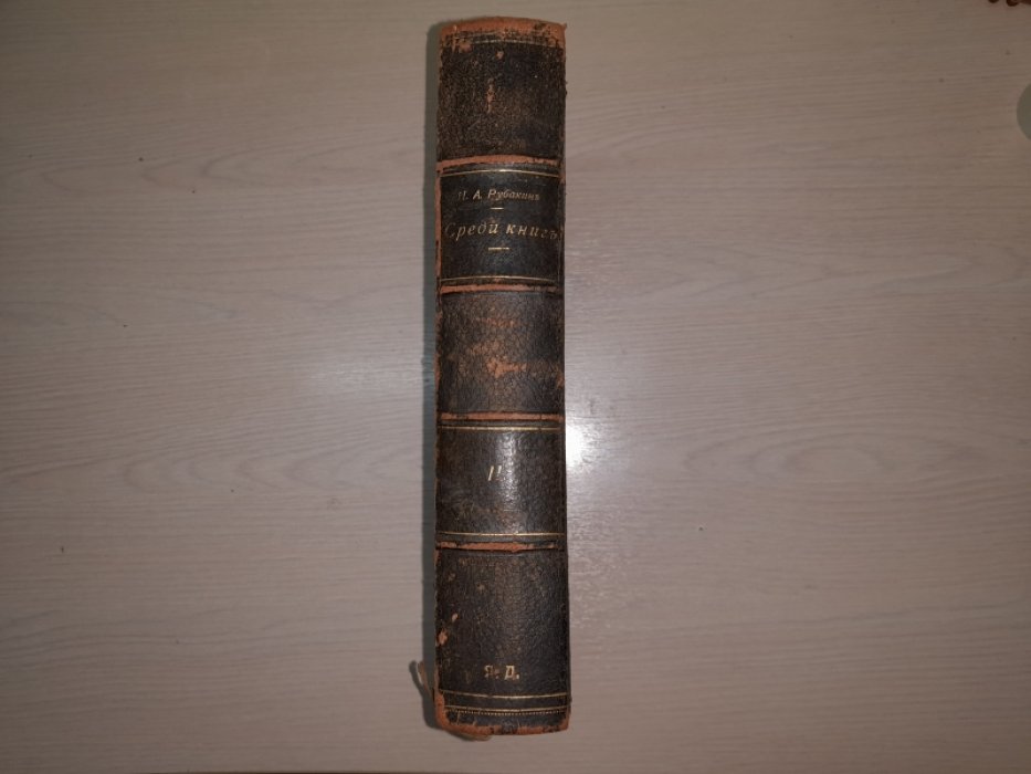 Рубакин Н.А. Среди книг. В трех томах.