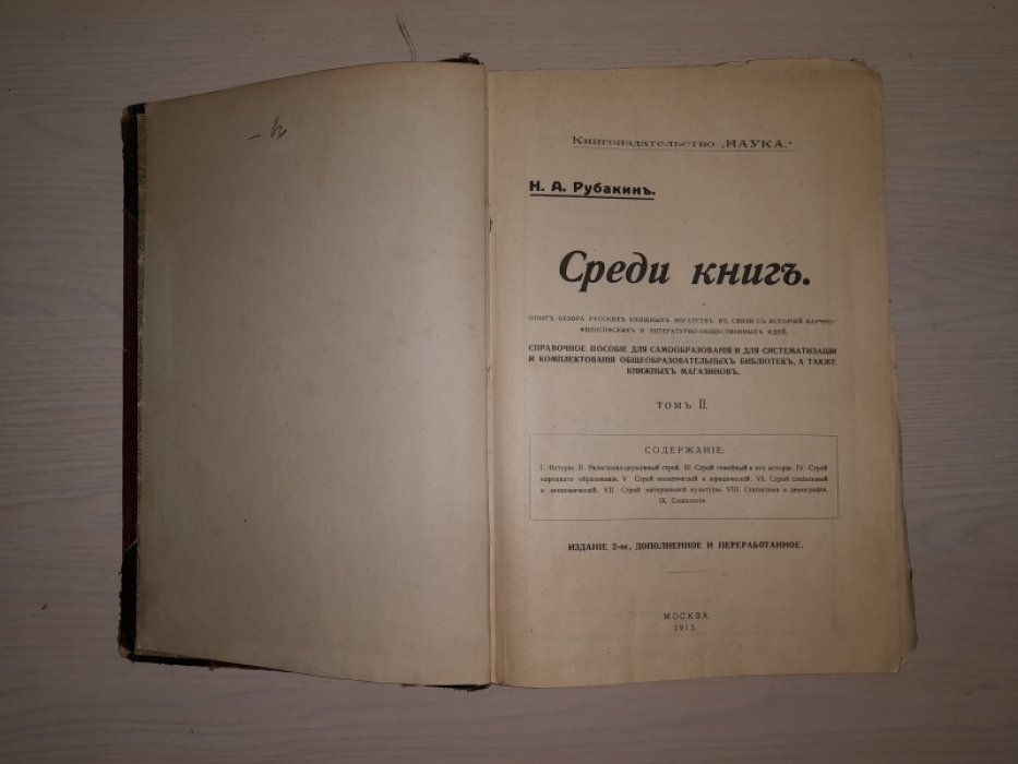 Рубакин Н.А. Среди книг. В трех томах.