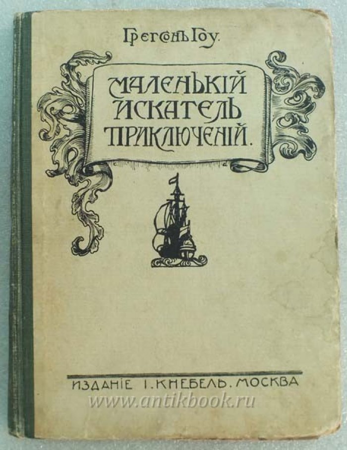 Гоу Г. Маленький искатель приключений.