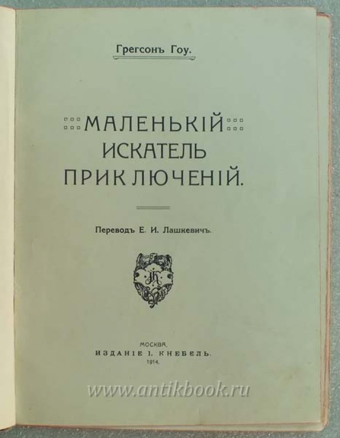 Гоу Г. Маленький искатель приключений.
