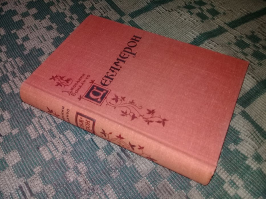 Боккачо Дж. Декамерон. (Сто новелл).