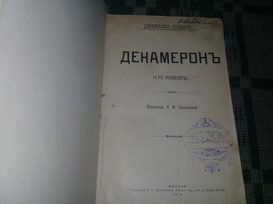 Боккачо Дж. Декамерон. (Сто новелл).