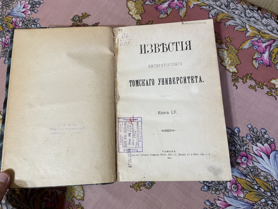 Известия Императорского Томского университета. Книга LV.