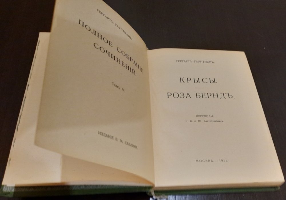 Гауптман Гергарт. Полное собрание сочинений в 14-ти томах. Том V. Крысы. Роза Бернд.