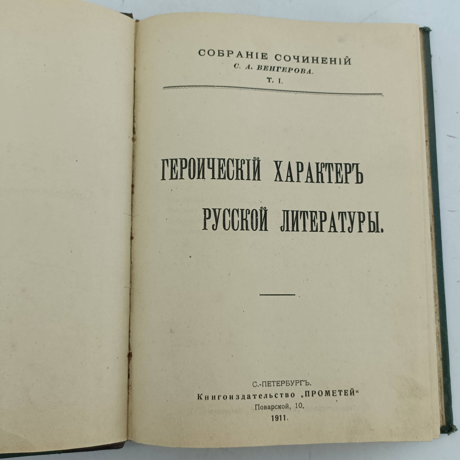 Венгеров С.А. Собрание сочинений. Том I. Героический характер русской литературы.