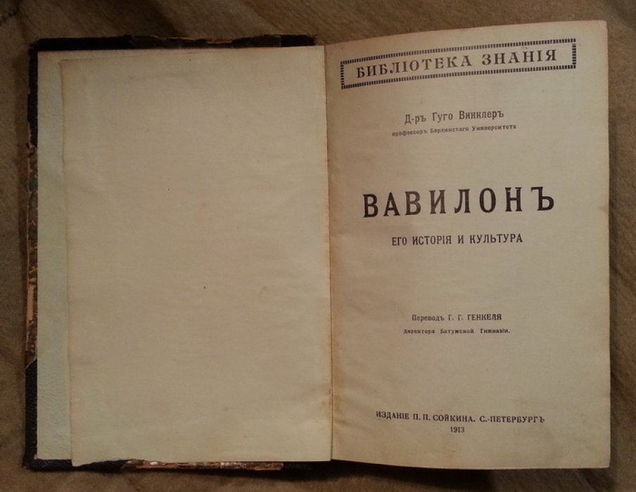 Винклер Гуго, Шефер Дитрих, Вейлэ Карл. Вавилон, его история и культура. История колоний. Культура `безкультурных` народов