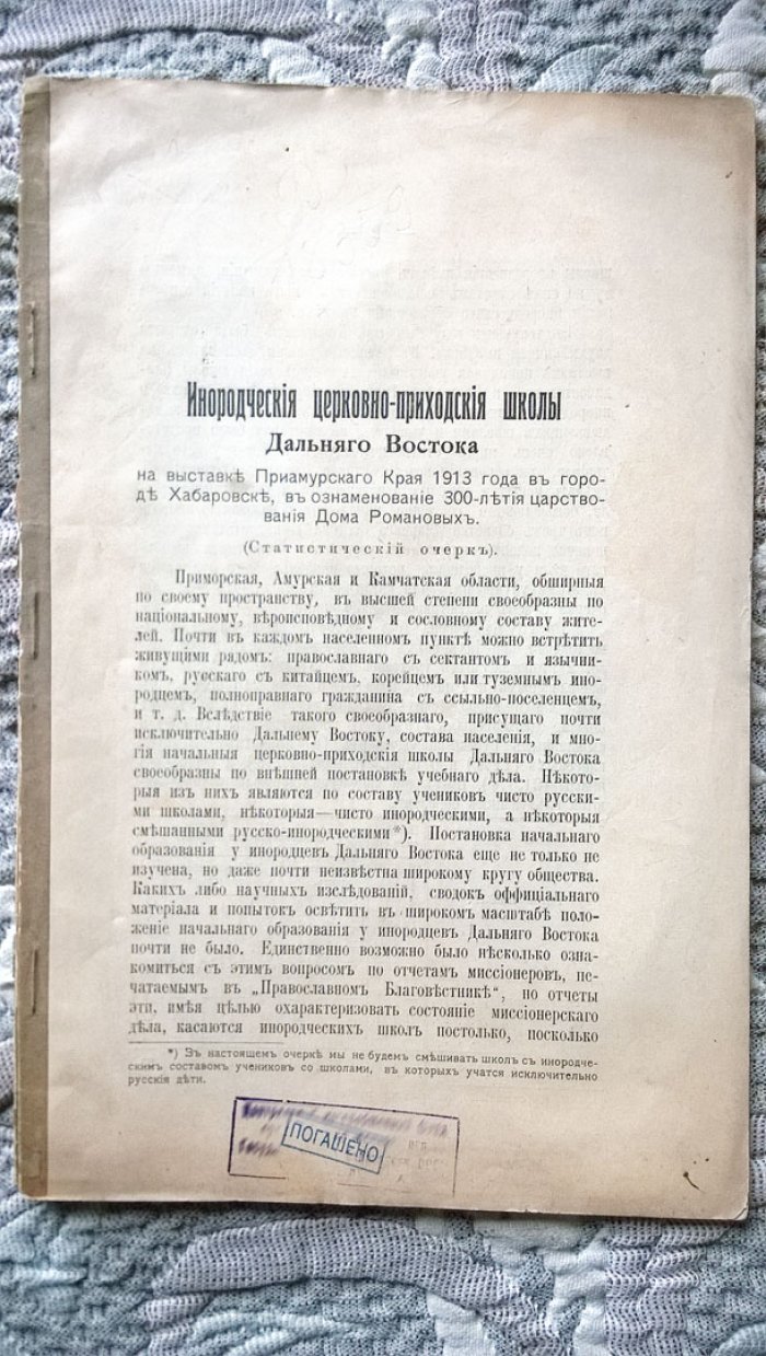 Кудрявцев П. Инородческие церковно-приходские школы Дальнего Востока на выставке Приамурского Края 1913 года в городе Хабаровске, в ознаменование 300-летия царствования Дома Романовых.