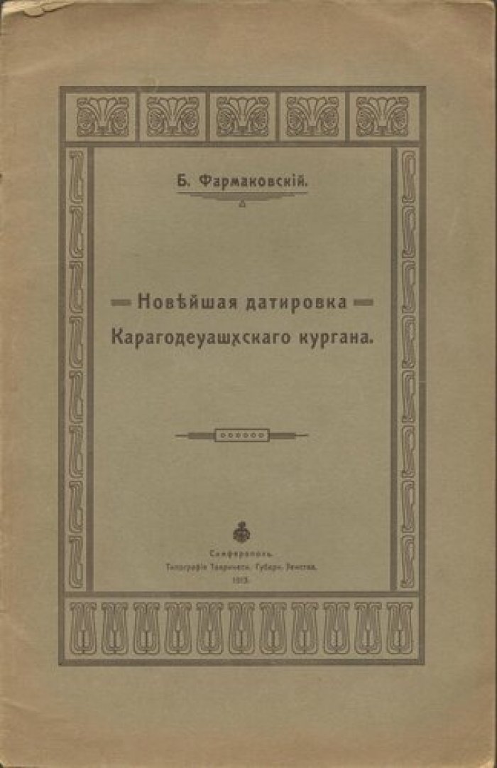 Фармаковский Б. Новейшая датировка Карагодеуашхского кургана.