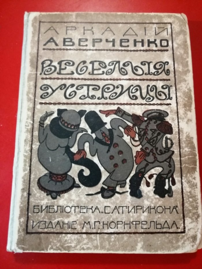 Аверченко А. Веселые устрицы.