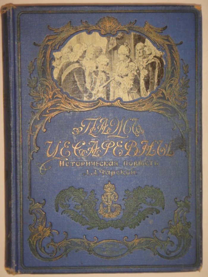 Чарская Л.А. Паж цесаревны. Историческая повестью