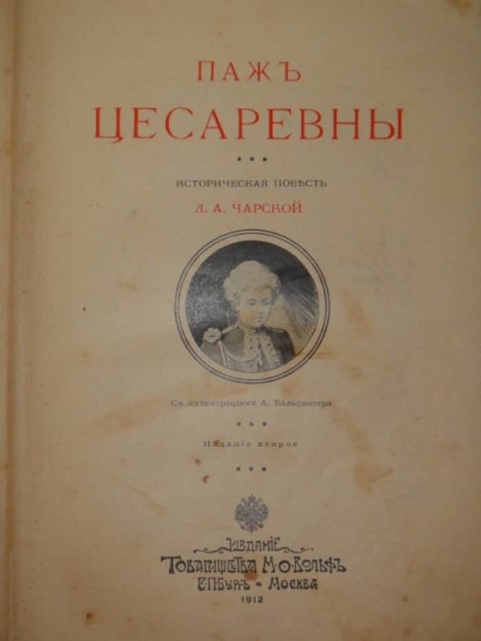 Чарская Л.А. Паж цесаревны. Историческая повестью