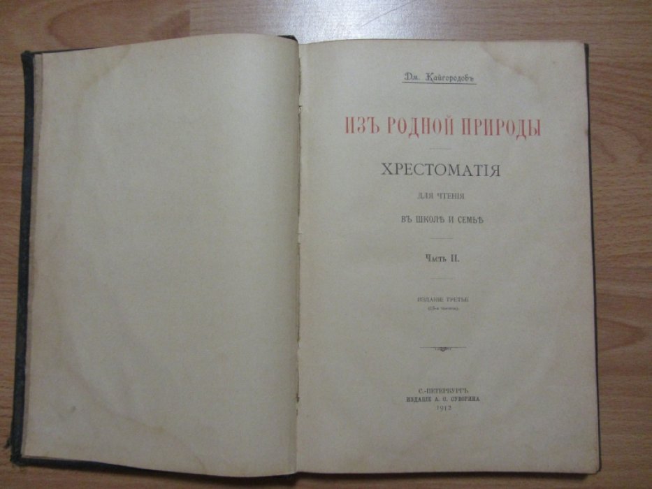 Кайгородов Дм. Из родной природы. Хрестоматия для чтения в школе и семье. Часть II.