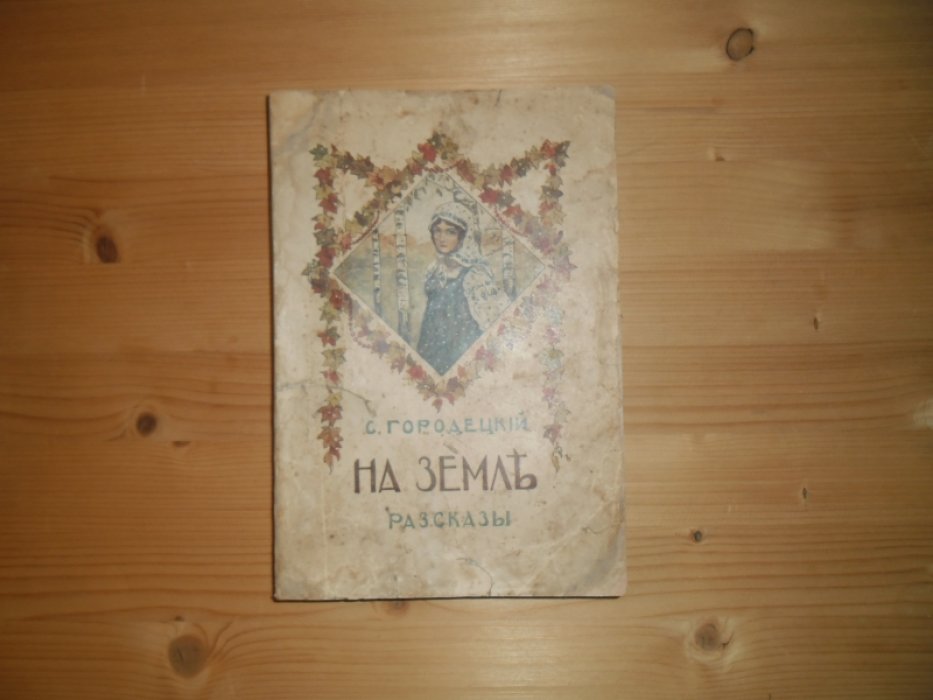 Городецкий С. На земле.