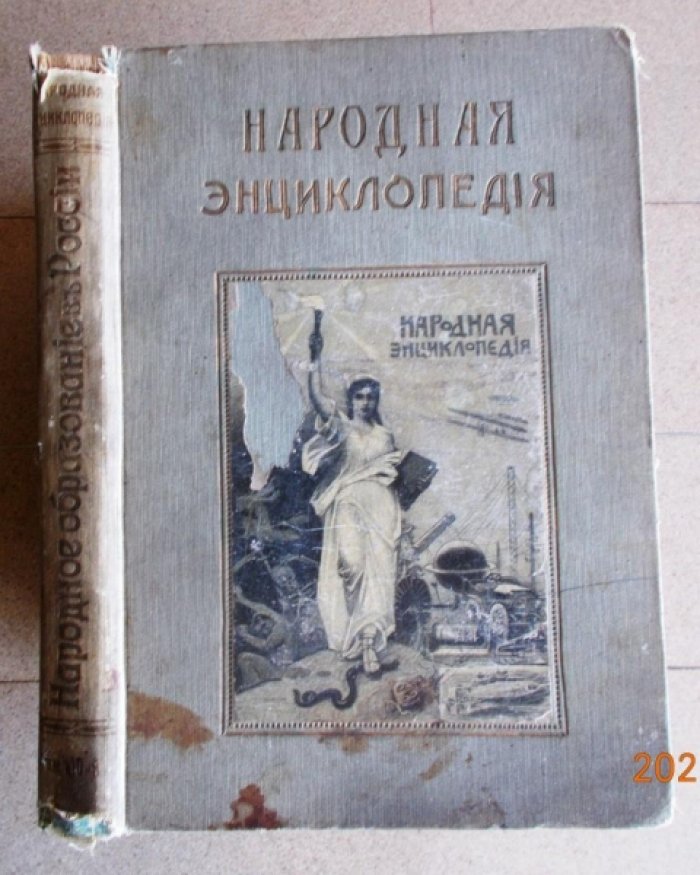 Народная энциклопедия научных и прикладных знаний. Том X. Народное образование в России