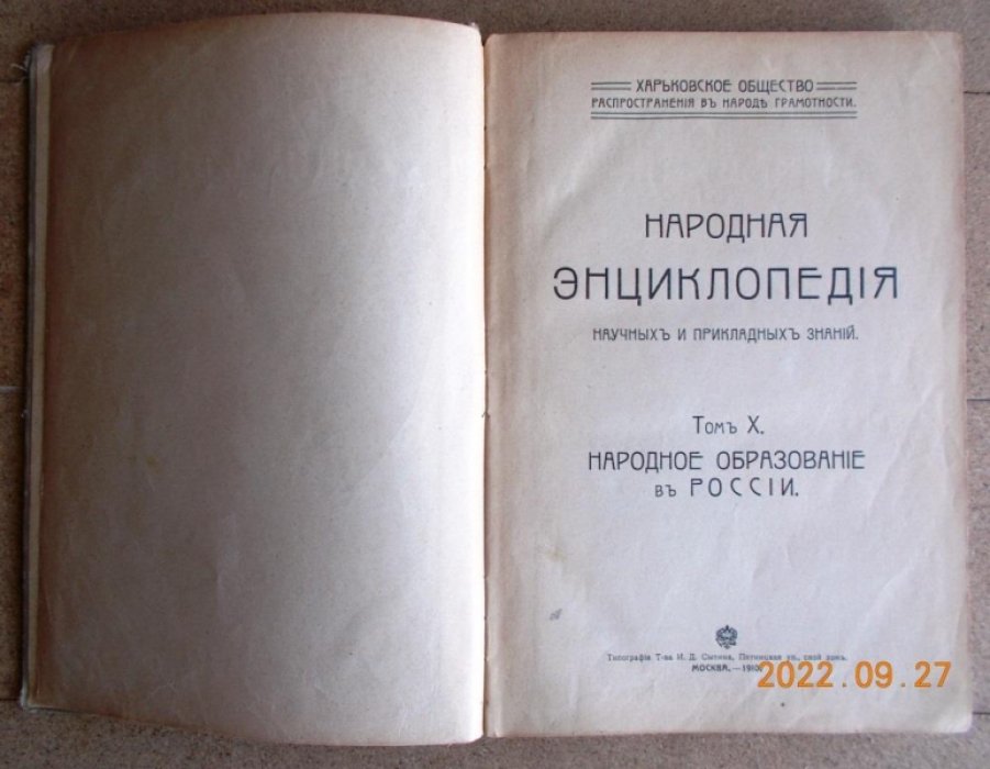 Народная энциклопедия научных и прикладных знаний. Том X. Народное образование в России