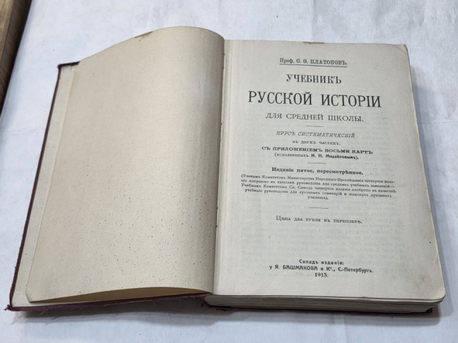 Платонов, С.Ф. Учебник русской истории для средней школы: Курс систематический в двух частях: с приложением восьми карт, исполненных И.Н. Михайловым