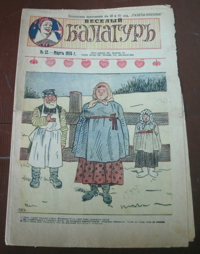 Веселый балагуръ. № 12