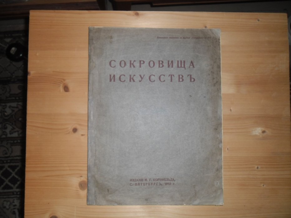 Сокровища искусствъ в шаржахъ  художниковъ А.Радакова, Ре-Ми, А.Юнгера, А.Яковлева