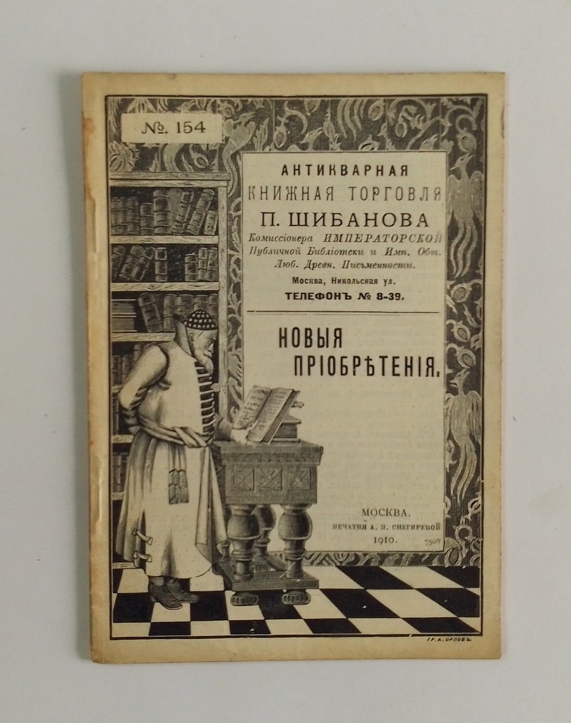 Антикварная книжная торговля П.Шибанова. Каталог № 154.