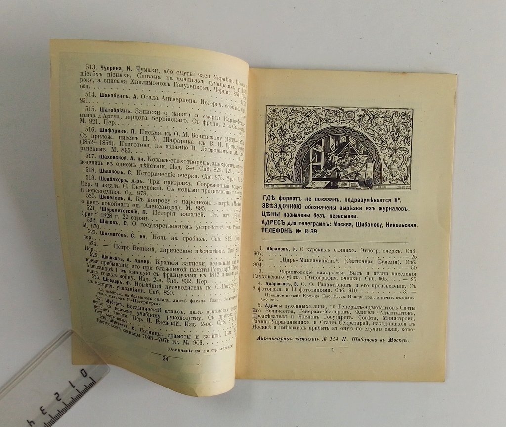 Антикварная книжная торговля П.Шибанова. Каталог № 154.