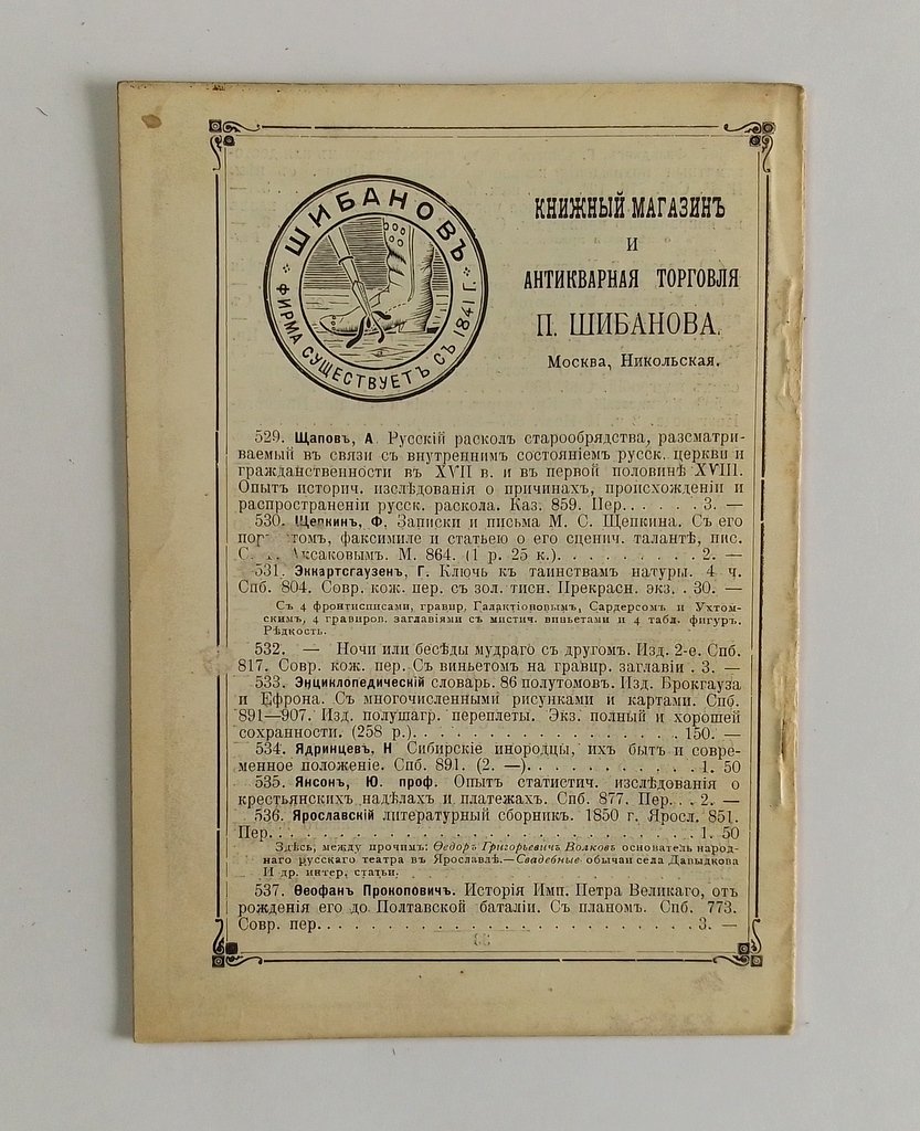 Антикварная книжная торговля П.Шибанова. Каталог № 154.