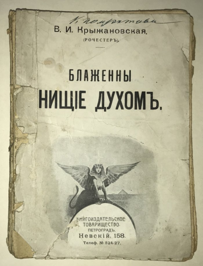 Крыжановская В. (Рочестер). Блаженны нищие духом.