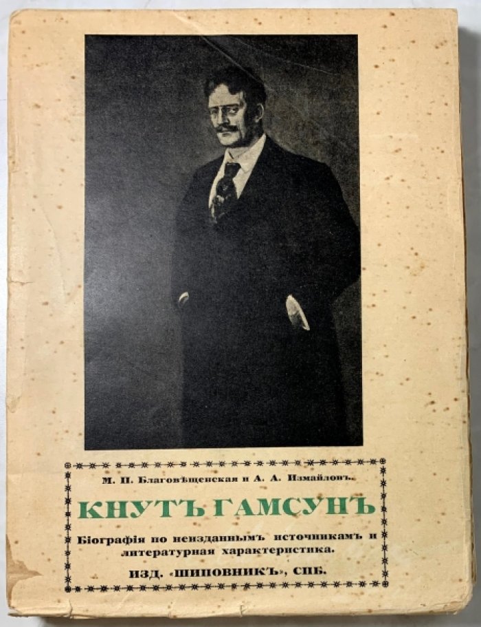 Благовещенская М.П., Измайлов А.А. Кнут Гамсун. Биография по неизданным источникам и литературная характеристика.