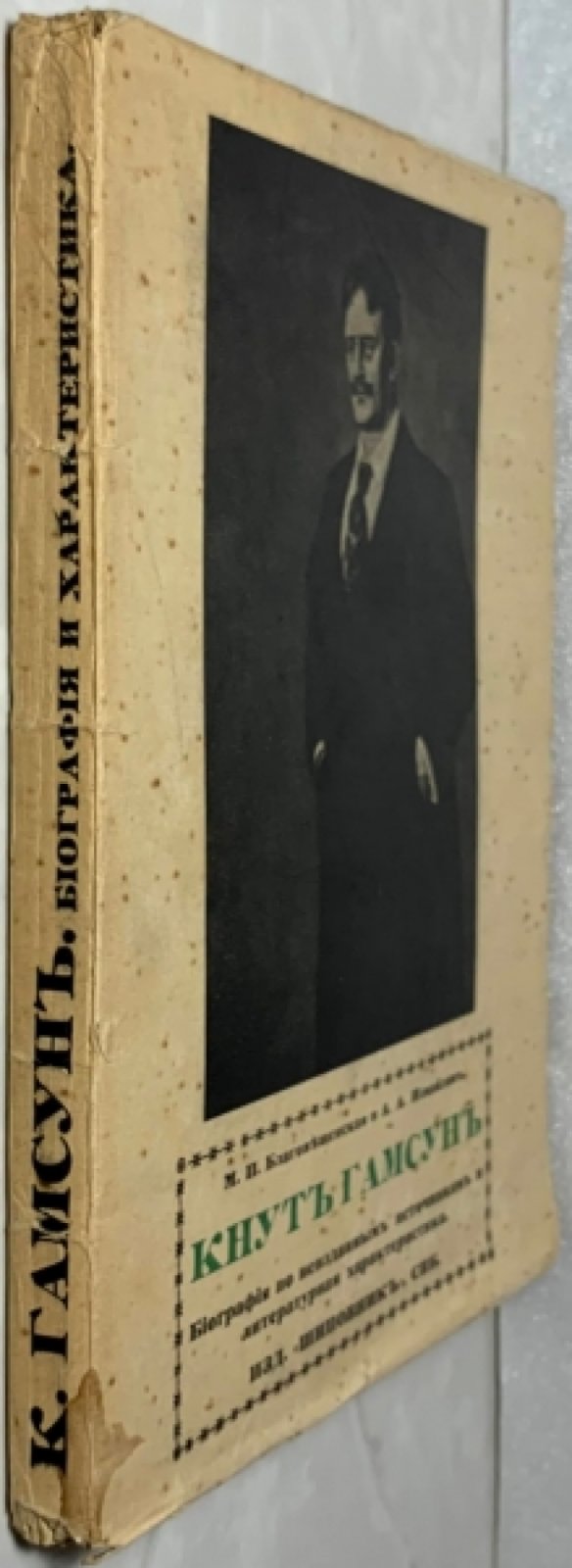 Благовещенская М.П., Измайлов А.А. Кнут Гамсун. Биография по неизданным источникам и литературная характеристика.