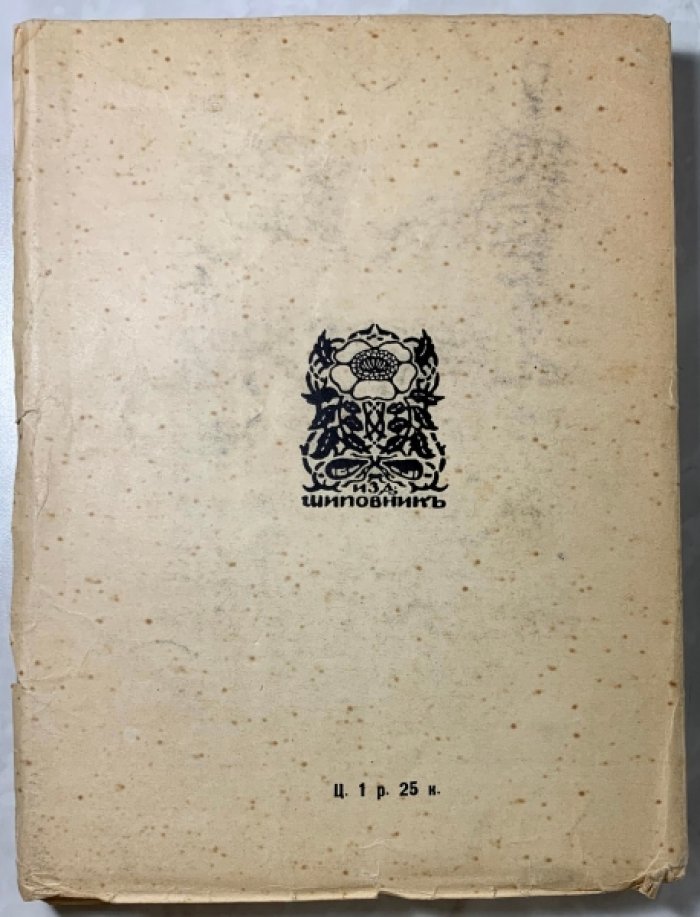 Благовещенская М.П., Измайлов А.А. Кнут Гамсун. Биография по неизданным источникам и литературная характеристика.