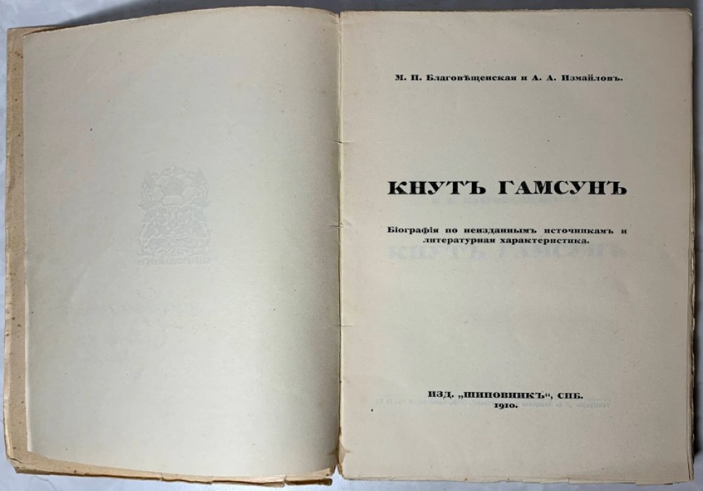 Благовещенская М.П., Измайлов А.А. Кнут Гамсун. Биография по неизданным источникам и литературная характеристика.