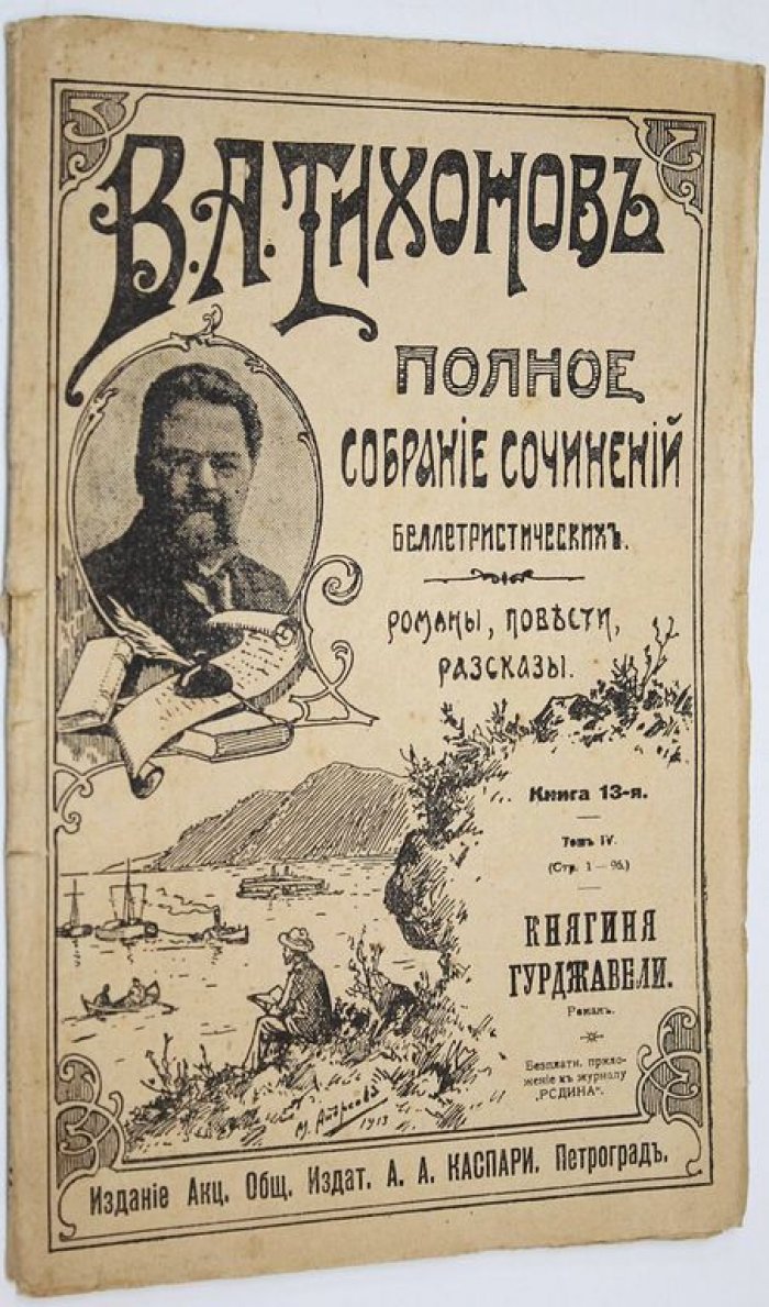 Тихонов В.А. Полное собрание сочинений беллетристических.