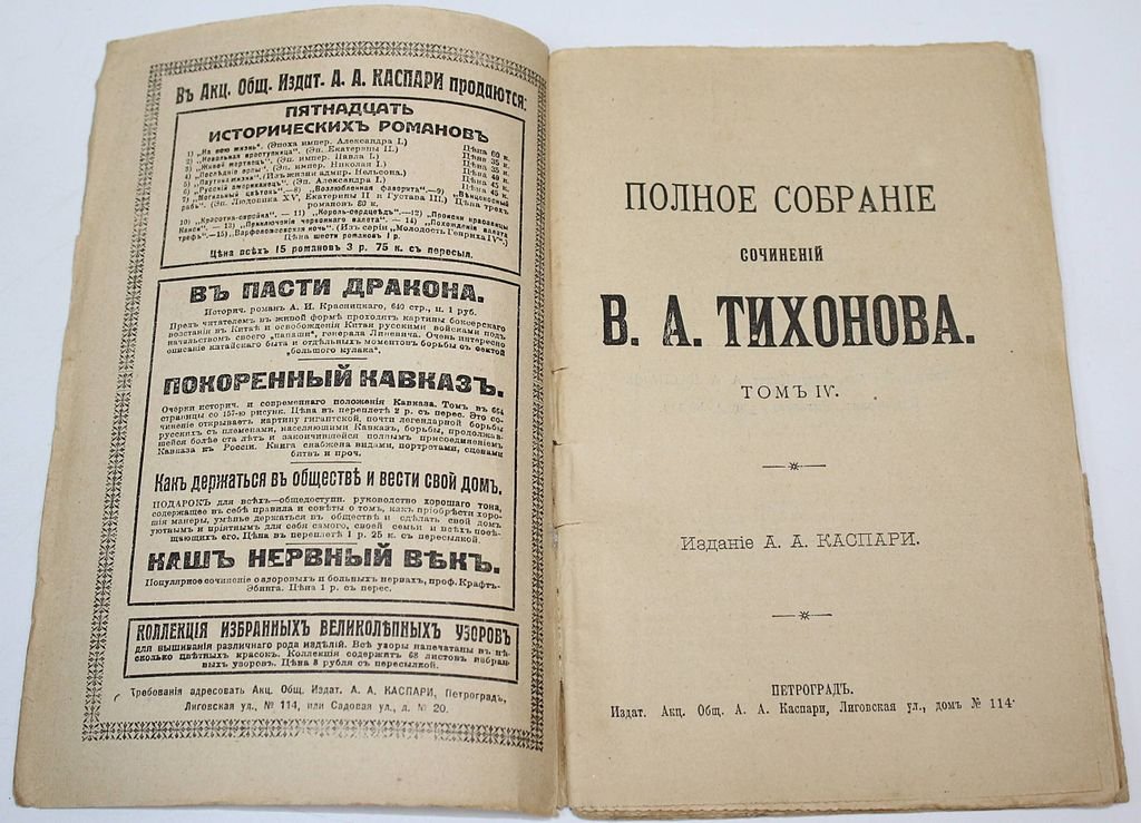 Тихонов В.А. Полное собрание сочинений беллетристических.