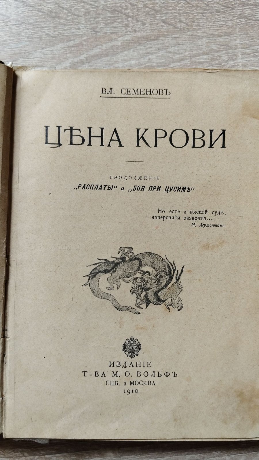 Семенов В.И. Цена крови. Продолжение `Расплаты` и `Боя при Цусиме`.