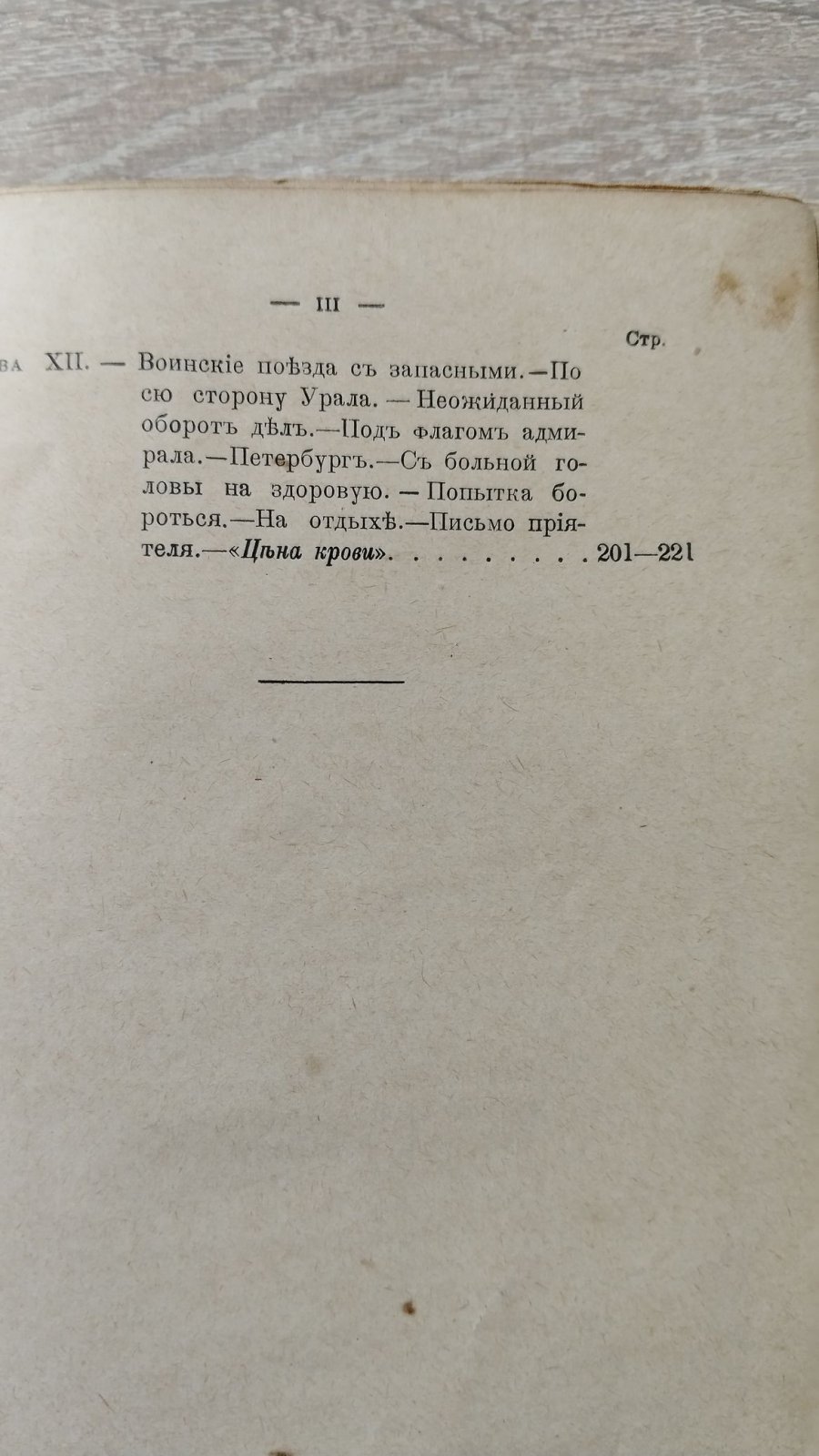 Семенов В.И. Цена крови. Продолжение `Расплаты` и `Боя при Цусиме`.