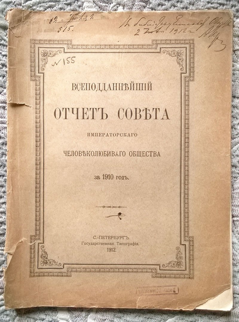 Всеподданнейший отчет совета Императорского человеколюбивого общества за 1910 год.