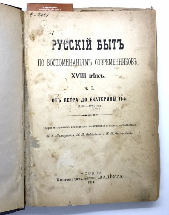 Русский быт в воспоминаниях современников XVlll век. Сборник отрывков, записок и писем.