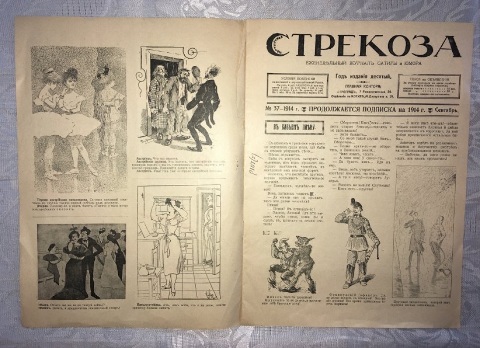 Попрыгунья-Стрекоза. №37 за 1914 год.