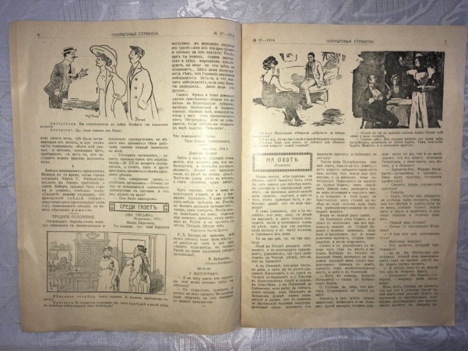 Попрыгунья-Стрекоза. №37 за 1914 год.
