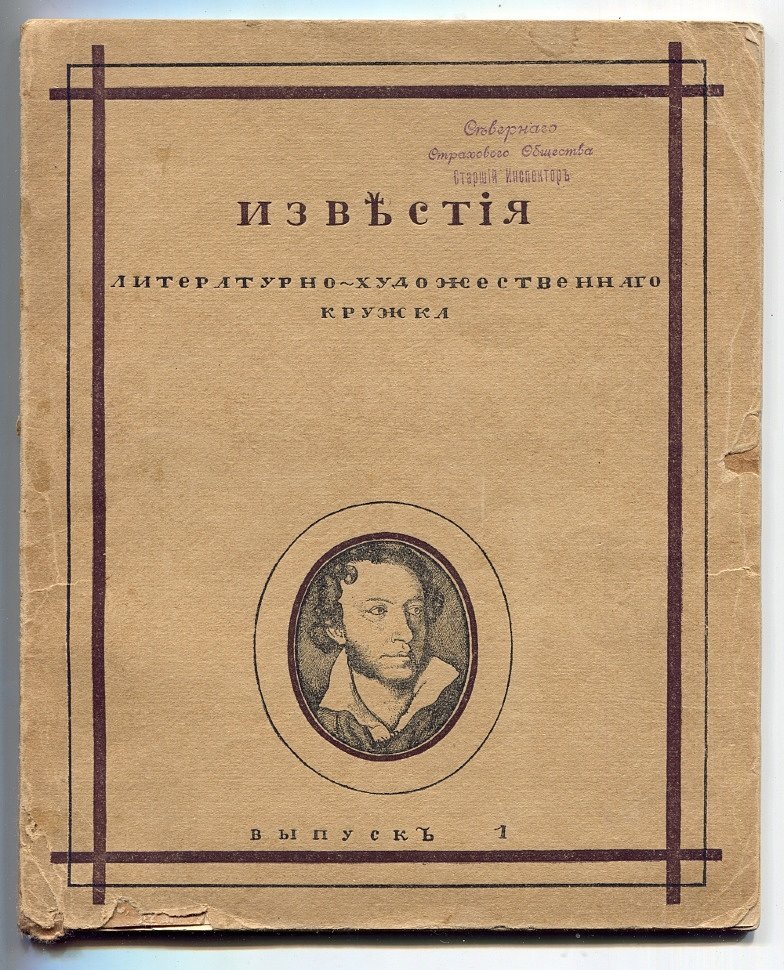 Известия литературно-художественного кружка. Выпуск 1