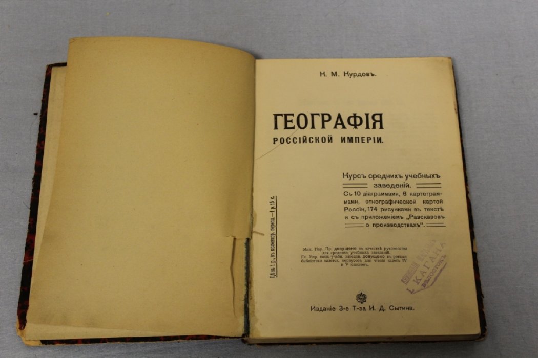 Курдов К.М. География Российской империи.