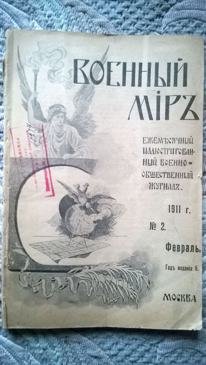Военный мир.