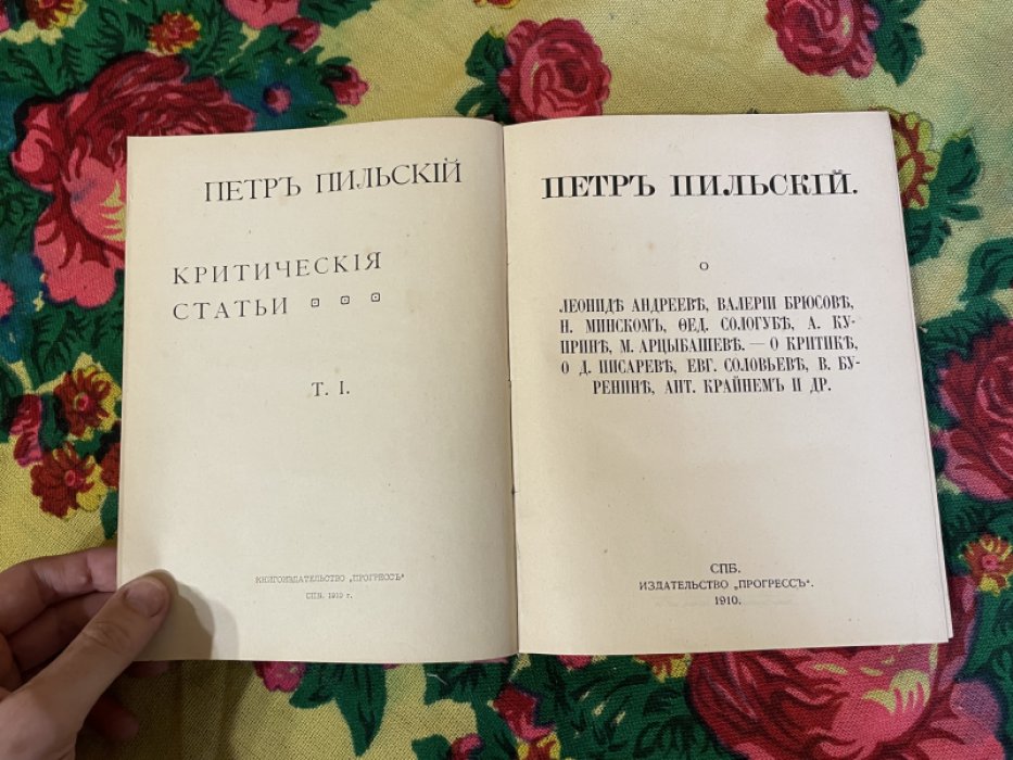 Петр Пильский. Критические статьи. Том I.