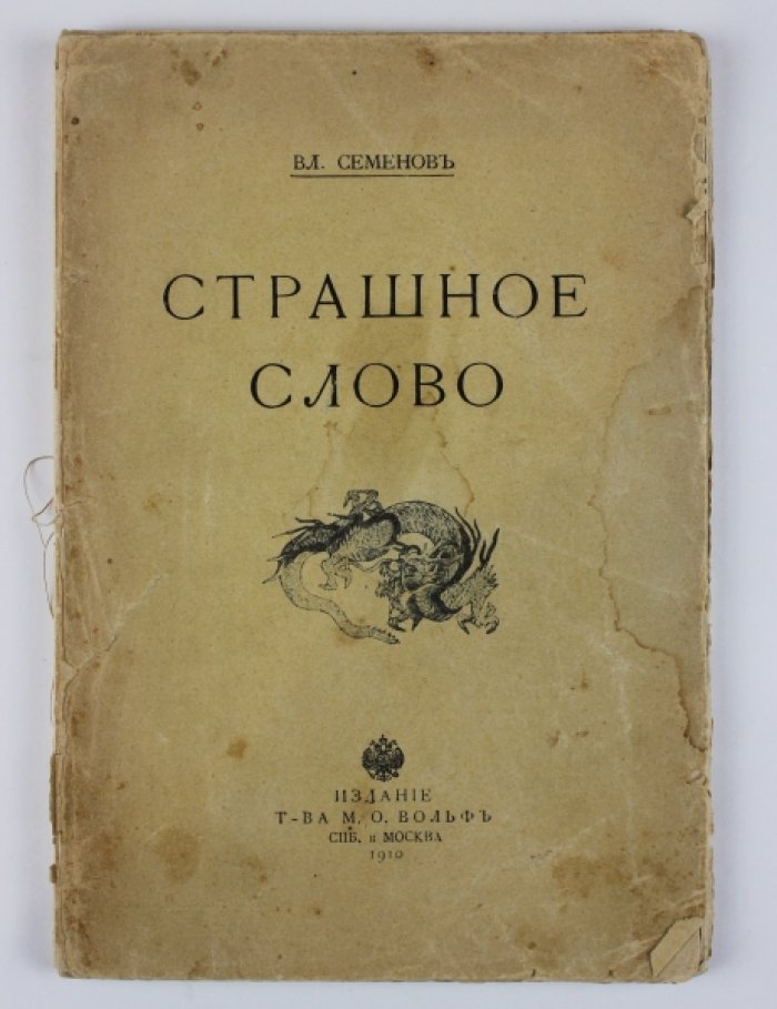 Семенов В. Страшное слово: [Очерки Русско-японской войны 1905 г.]