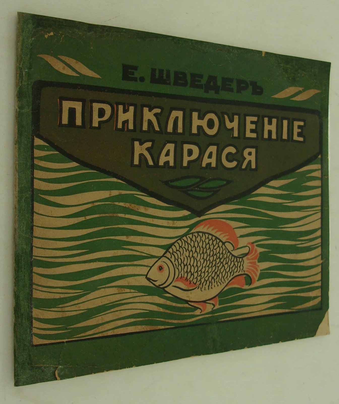 Шведер Е. Приключение карася.