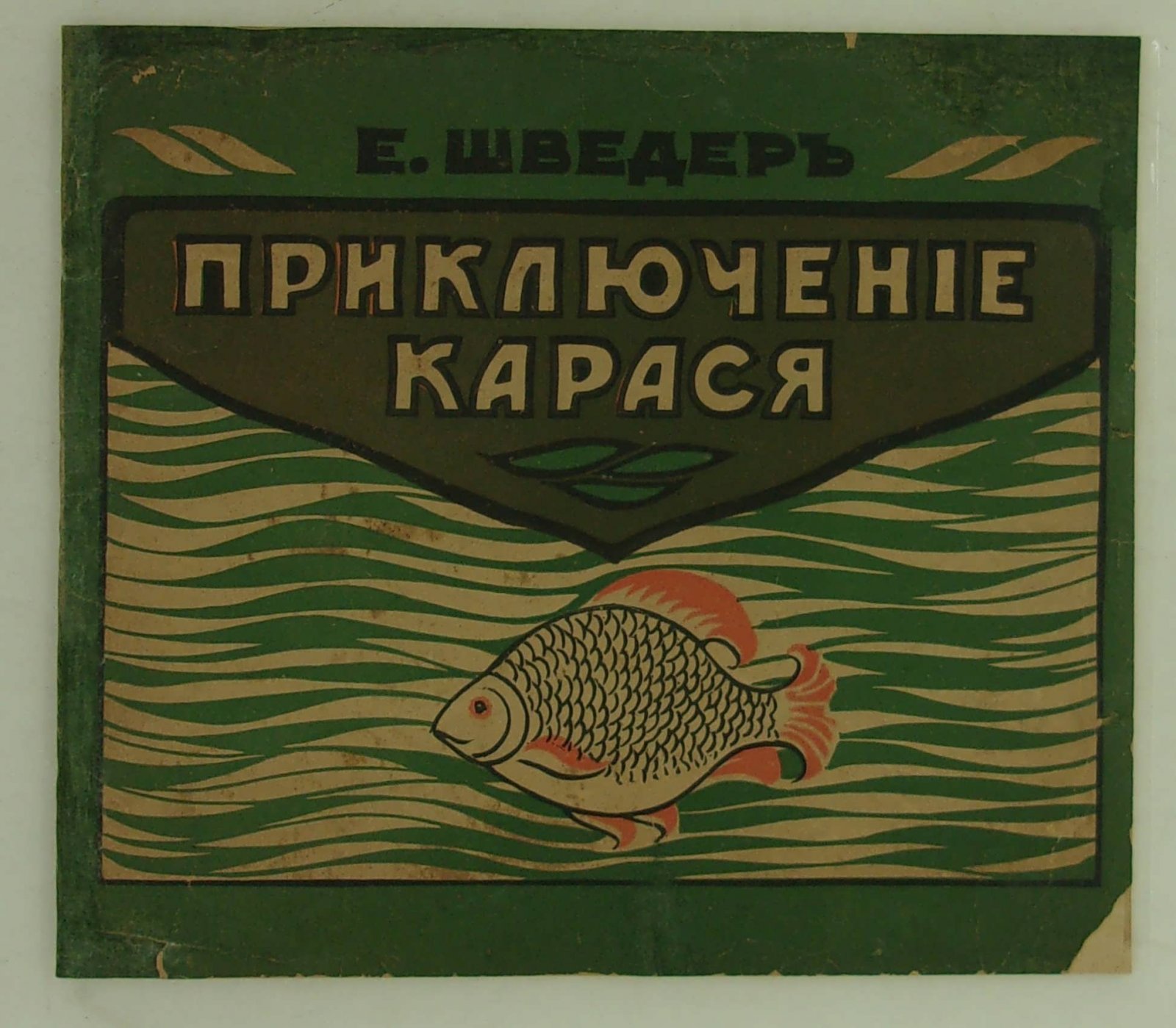 Шведер Е. Приключение карася.