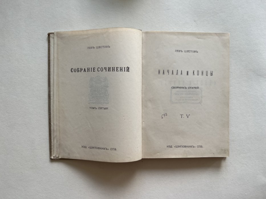 Шестов Лев. Собрание сочинений в шести томах.
