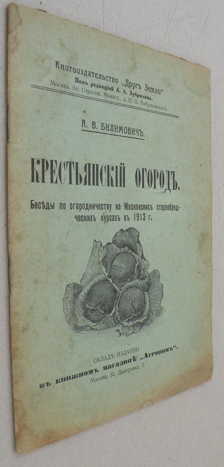 Билимович А.В. Крестьянский огород.
