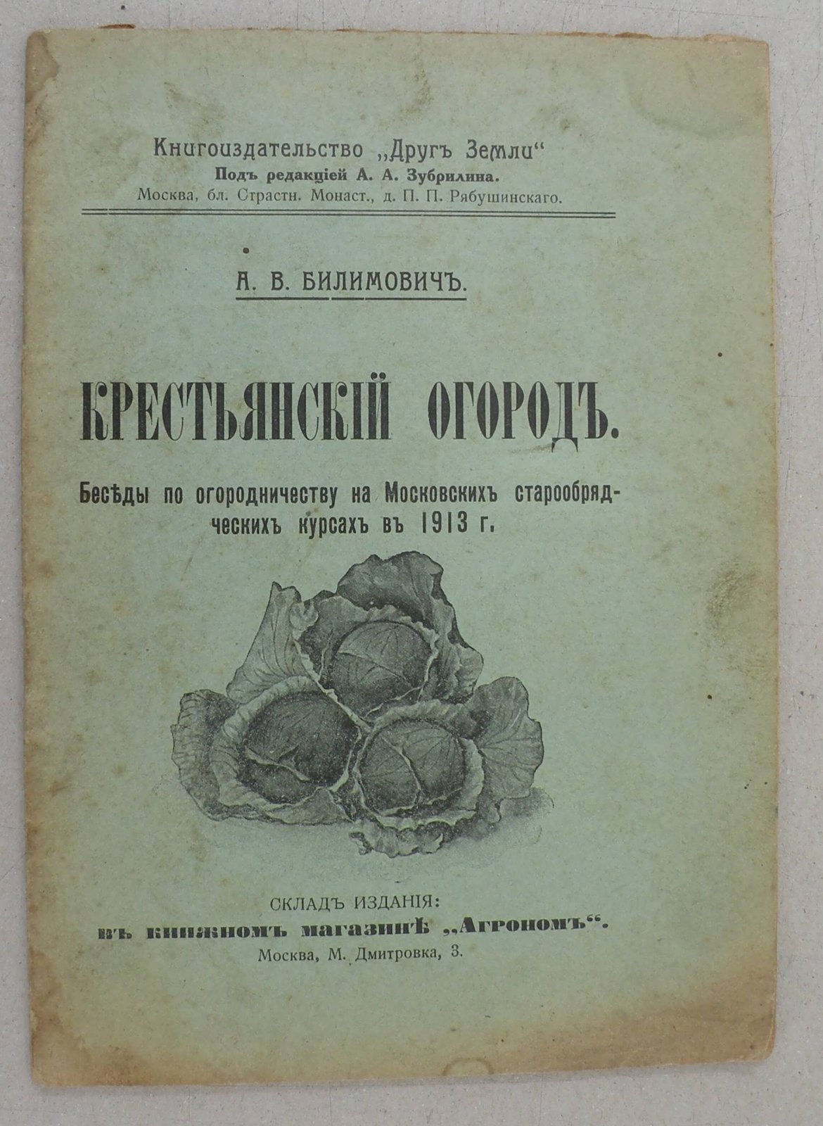 Билимович А.В. Крестьянский огород.