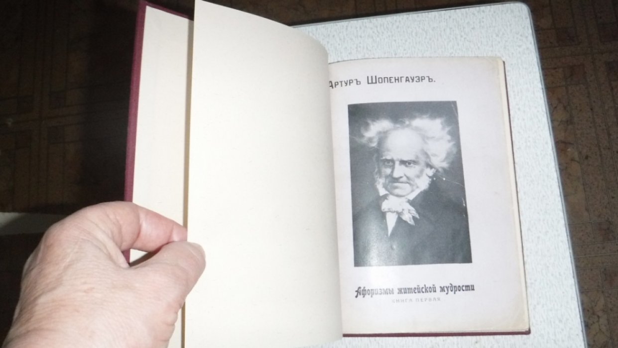 Шопенгауэр А. Афоризмы житейской мудрости. Книга первая и вторая.(в одном переплете)
